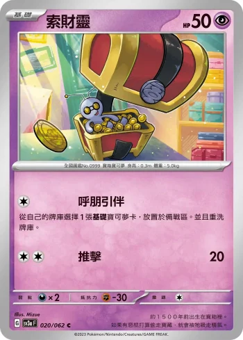 SV3aF 020/062 索財靈(強化擴充包「激狂駭浪」)