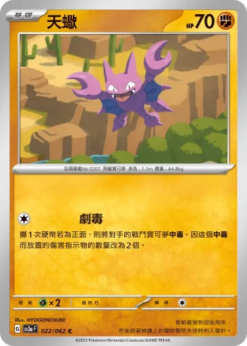 SV3aF 022/062 天蠍(強化擴充包「激狂駭浪」)