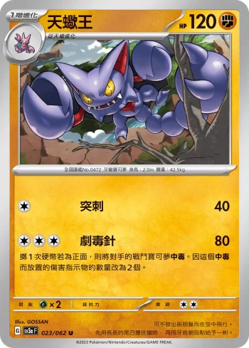 SV3aF 023/062 天蠍王(強化擴充包「激狂駭浪」)