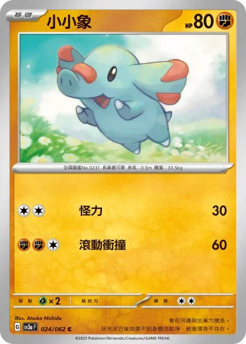 SV3aF 024/062 小小象(強化擴充包「激狂駭浪」)
