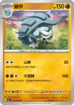 SV3aF 025/062 頓甲(強化擴充包「激狂駭浪」)