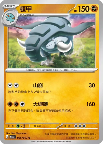 SV3aF 025/062 頓甲(強化擴充包「激狂駭浪」)