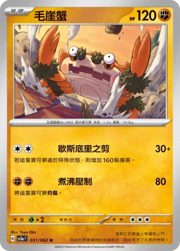 SV3aF 031/062 毛崖蟹(強化擴充包「激狂駭浪」)