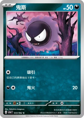 SV3aF 033/062 鬼斯(強化擴充包「激狂駭浪」)