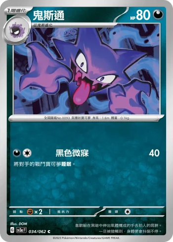 SV3aF 034/062 鬼斯通(強化擴充包「激狂駭浪」)