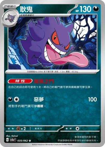 SV3aF 035/062 耿鬼(強化擴充包「激狂駭浪」)