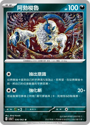 SV3aF 036/062 阿勃梭魯(強化擴充包「激狂駭浪」)