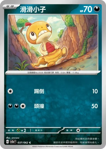SV3aF 037/062 滑滑小子(強化擴充包「激狂駭浪」)