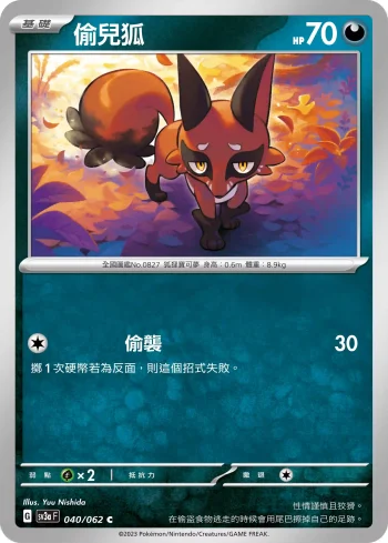 SV3aF 040/062 偷兒狐(強化擴充包「激狂駭浪」)