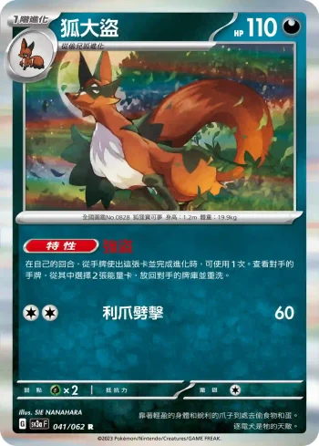 SV3aF 041/062 狐大盜(強化擴充包「激狂駭浪」)