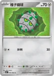 SV3aF 043/062 種子鐵球(強化擴充包「激狂駭浪」)