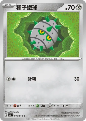 SV3aF 043/062 種子鐵球(強化擴充包「激狂駭浪」)