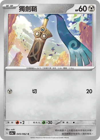 SV3aF 045/062 獨劍鞘(強化擴充包「激狂駭浪」)