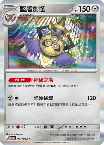 SV3aF 047/062 堅盾劍怪(強化擴充包「激狂駭浪」)