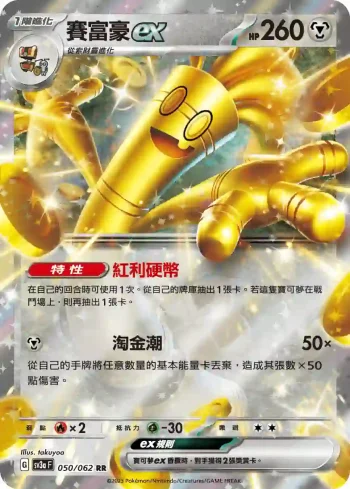 SV3aF 050/062 賽富豪ex(強化擴充包「激狂駭浪」)