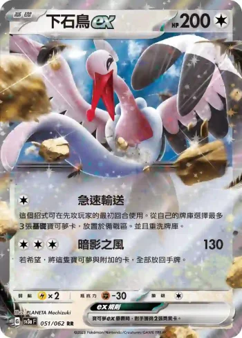 SV3aF 051/062 下石鳥ex(強化擴充包「激狂駭浪」)