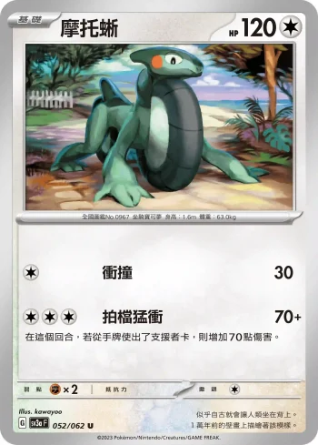 SV3aF 052/062 摩托蜥(強化擴充包「激狂駭浪」)
