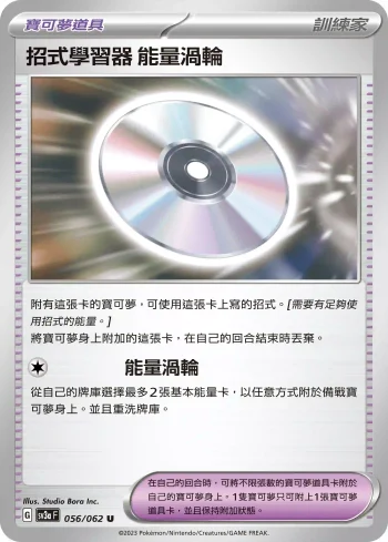 SV3aF 056/062 能量渦輪(強化擴充包「激狂駭浪」)