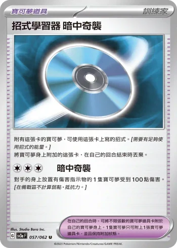 SV3aF 057/062 暗中奇襲(強化擴充包「激狂駭浪」)