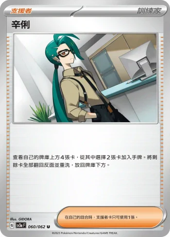 SV3aF 060/062 辛俐(強化擴充包「激狂駭浪」)
