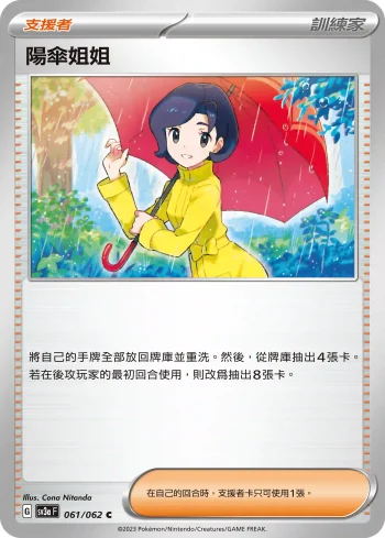 SV3aF 061/062 陽傘姐姐(強化擴充包「激狂駭浪」)