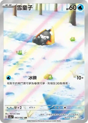 SV3aF 063/062 雪童子(強化擴充包「激狂駭浪」)