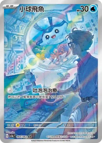 SV3aF 064/062 小球飛魚(強化擴充包「激狂駭浪」)