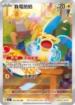 SV3aF 065/062 正電拍拍(強化擴充包「激狂駭浪」)