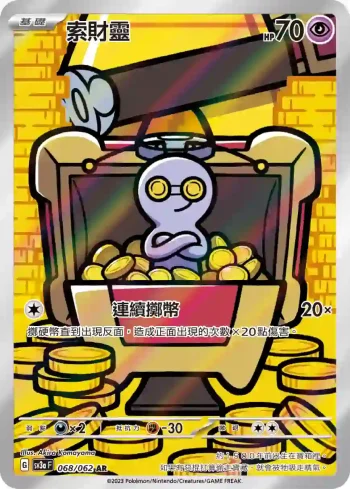 SV3aF 068/062 索財靈(強化擴充包「激狂駭浪」)