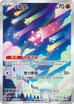 SV3aF 070/062 小隕星(強化擴充包「激狂駭浪」)