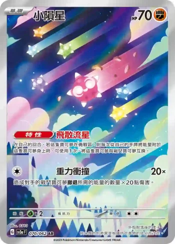 SV3aF 070/062 小隕星(強化擴充包「激狂駭浪」)