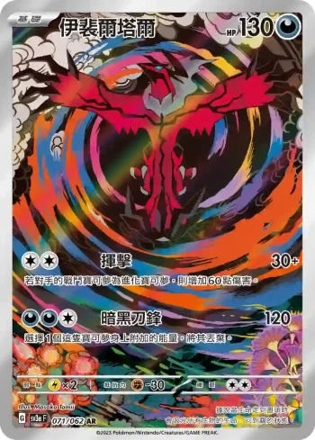 SV3aF 071/062 伊裴爾塔爾(強化擴充包「激狂駭浪」)