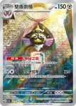 SV3aF 073/062 堅盾劍怪(強化擴充包「激狂駭浪」)