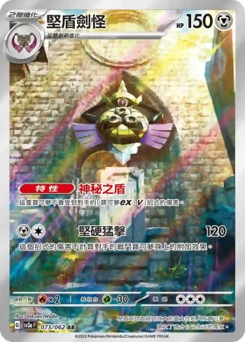 SV3aF 073/062 堅盾劍怪(強化擴充包「激狂駭浪」)