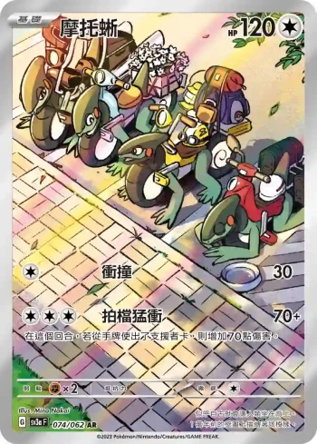 SV3aF 074/062 摩托蜥(強化擴充包「激狂駭浪」)