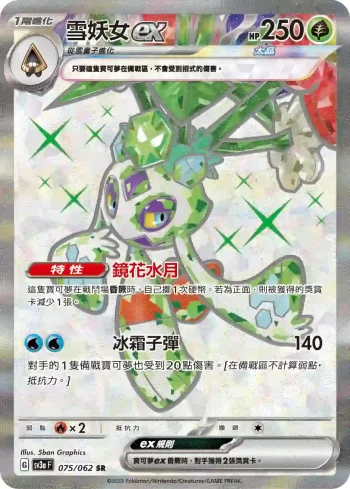 SV3aF 075/062 雪妖女ex(強化擴充包「激狂駭浪」)