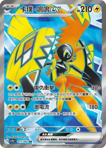 SV3aF 077/062 卡璞・鳴鳴ex(強化擴充包「激狂駭浪」)