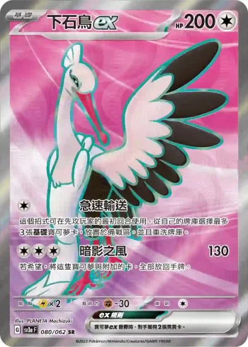 SV3aF 080/062 下石鳥ex(強化擴充包「激狂駭浪」)