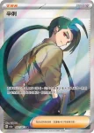 SV3aF 083/062 辛俐(強化擴充包「激狂駭浪」)