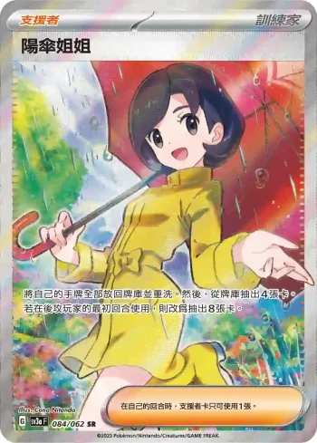 SV3aF 084/062 陽傘姐姐(強化擴充包「激狂駭浪」)