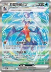 SV3aF 086/062 卡璞・鳴鳴ex(強化擴充包「激狂駭浪」)
