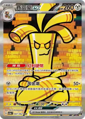 SV3aF 087/062 賽富豪ex(強化擴充包「激狂駭浪」)