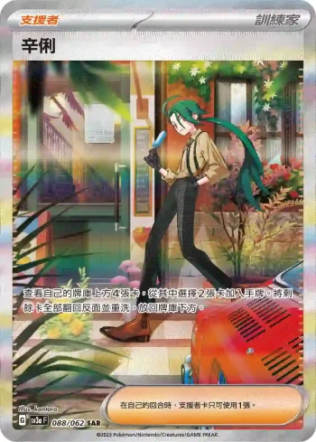 SV3aF 088/062 辛俐(強化擴充包「激狂駭浪」)