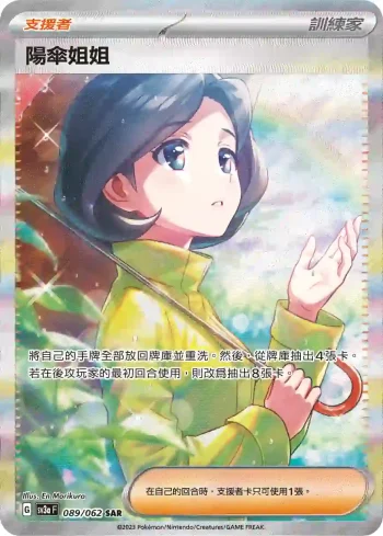 SV3aF 089/062 陽傘姐姐(強化擴充包「激狂駭浪」)