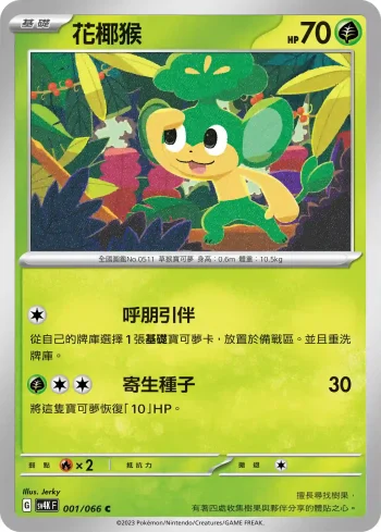 SV4KF 001/066 花椰猴(擴充包「古代咆哮」)