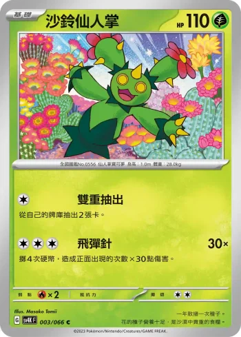 SV4KF 003/066 沙鈴仙人掌(擴充包「古代咆哮」)