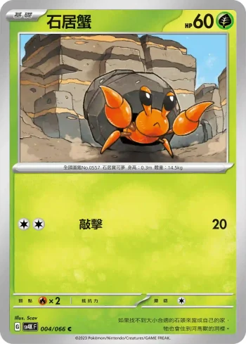 SV4KF 004/066 石居蟹(擴充包「古代咆哮」)