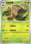 SV4KF 005/066 岩殿居蟹(擴充包「古代咆哮」)
