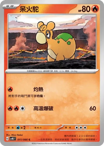 SV4KF 011/066 呆火駝(擴充包「古代咆哮」)