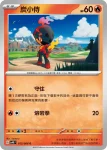 SV4KF 014/066 炭小侍(擴充包「古代咆哮」)